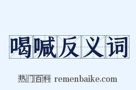 喝喊反义词是什么意思的图片